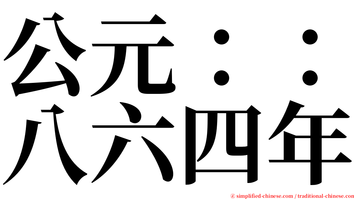公元：：八六四年 serif font