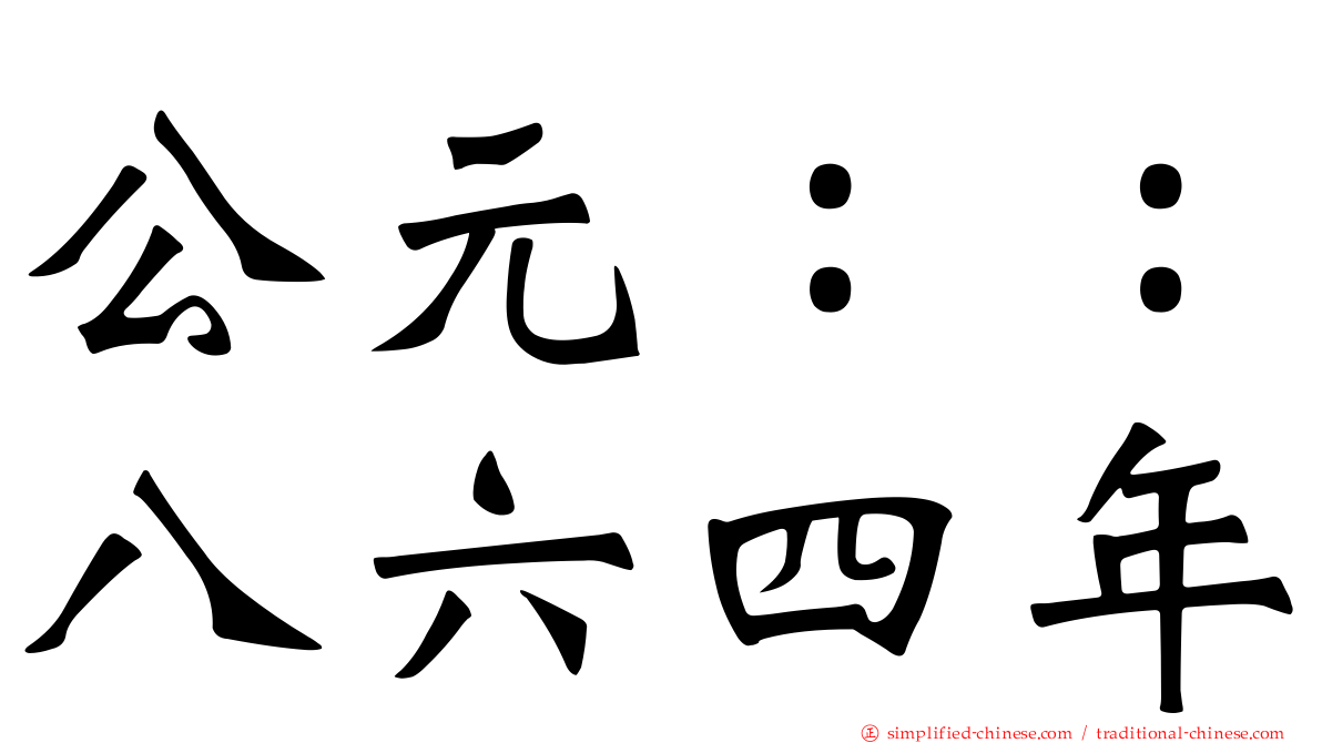 公元：：八六四年
