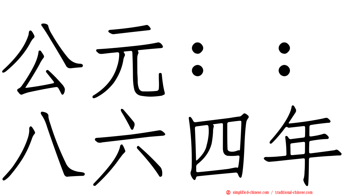 公元：：八六四年