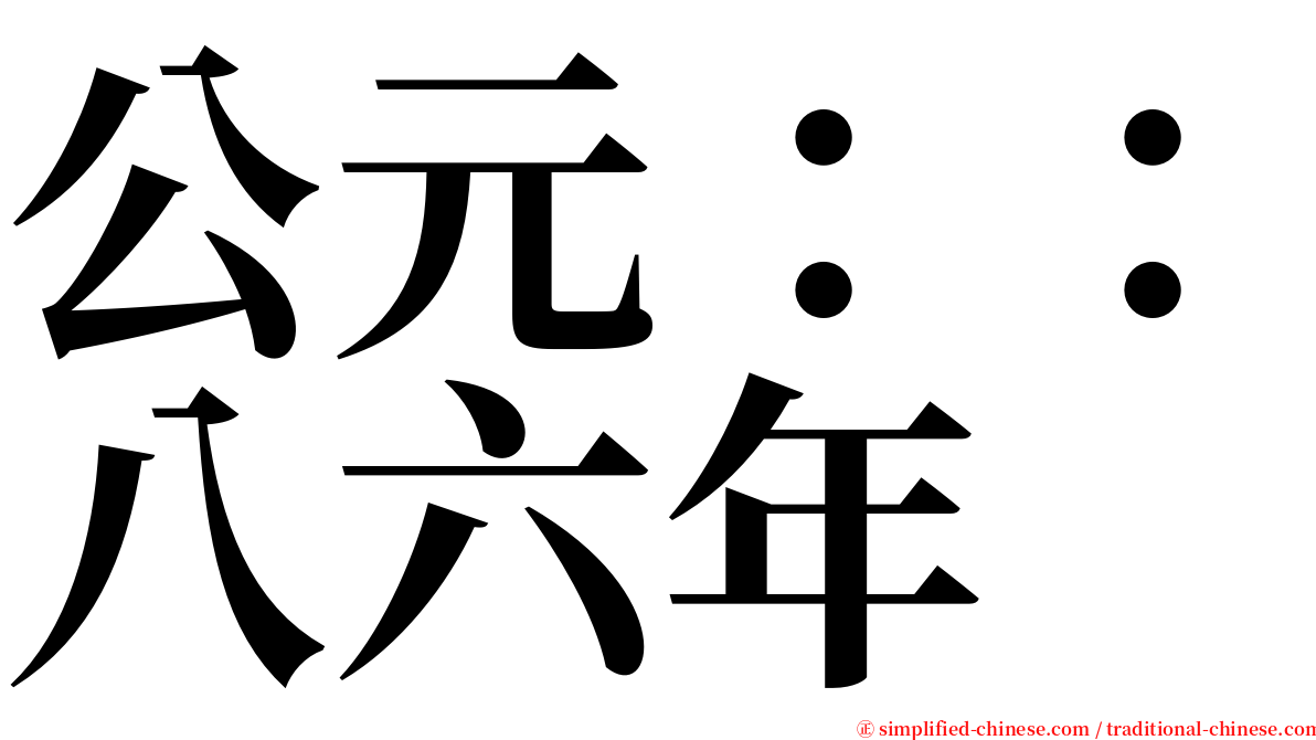 公元：：八六年 serif font