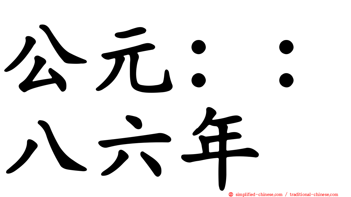公元：：八六年