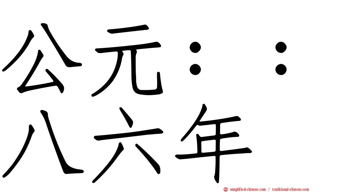 公元：：八六年