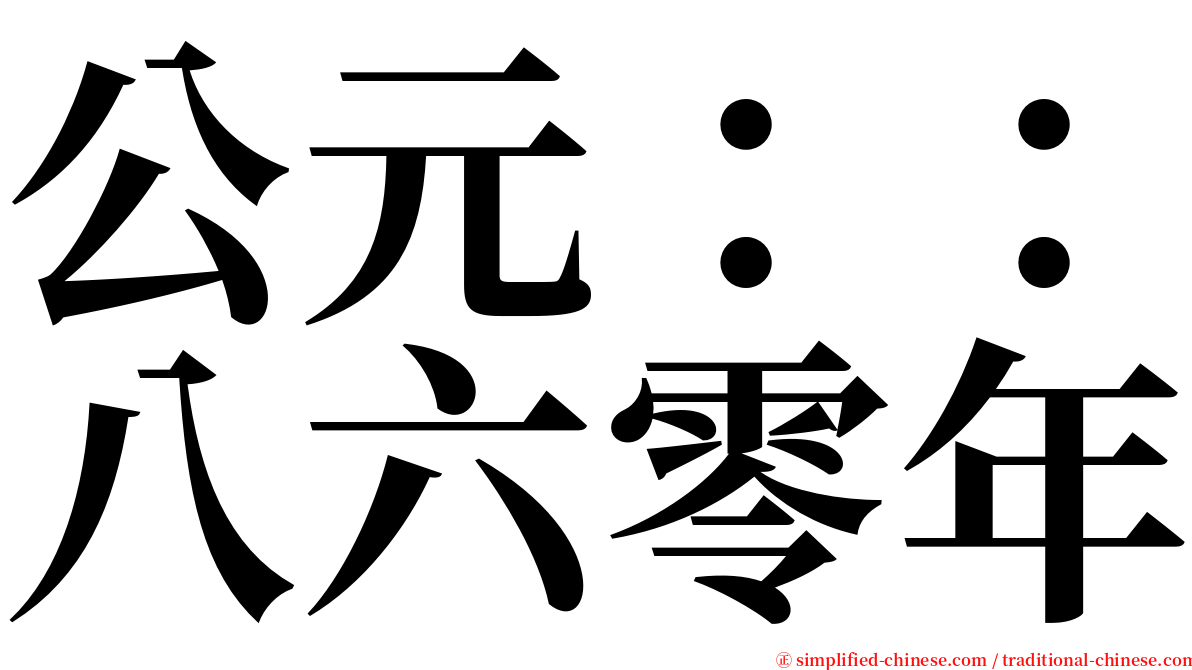 公元：：八六零年 serif font