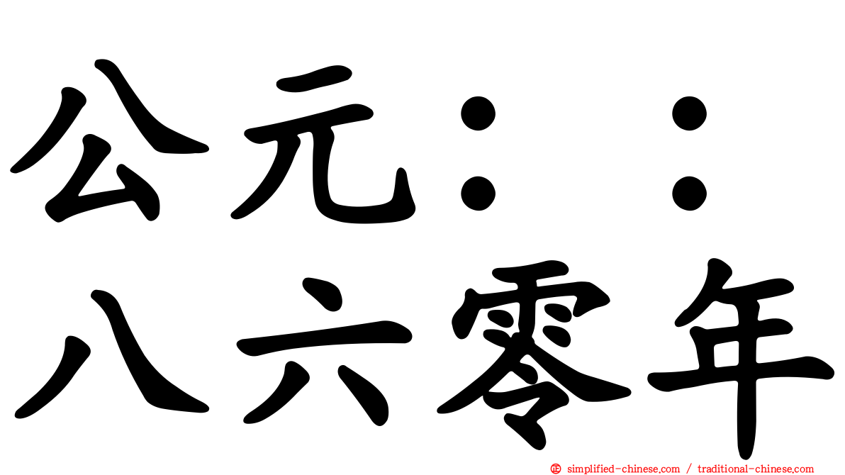 公元：：八六零年