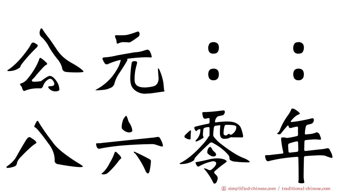 公元：：八六零年