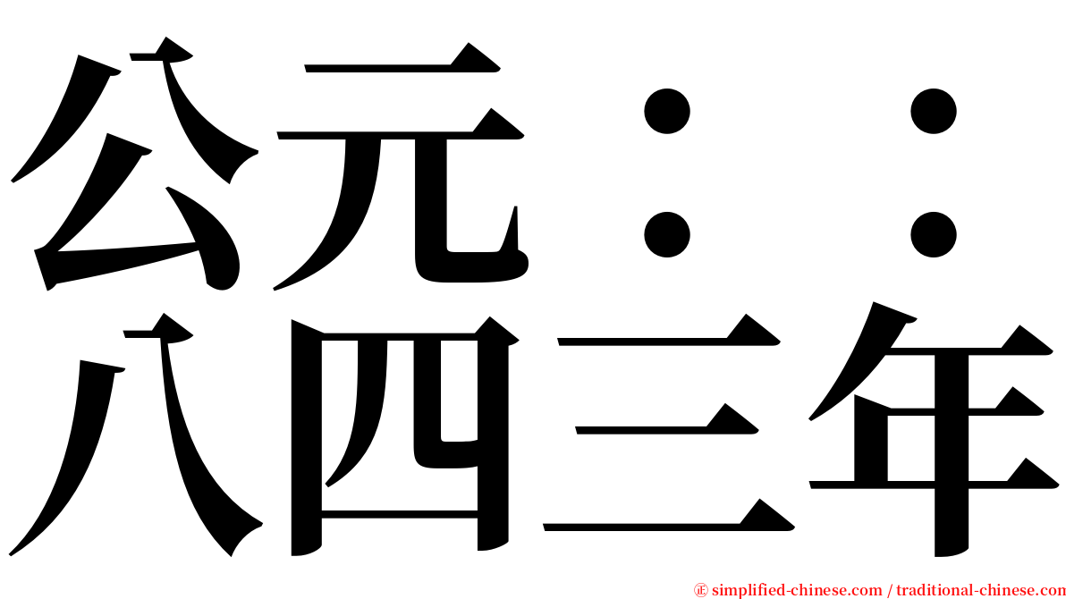 公元：：八四三年 serif font