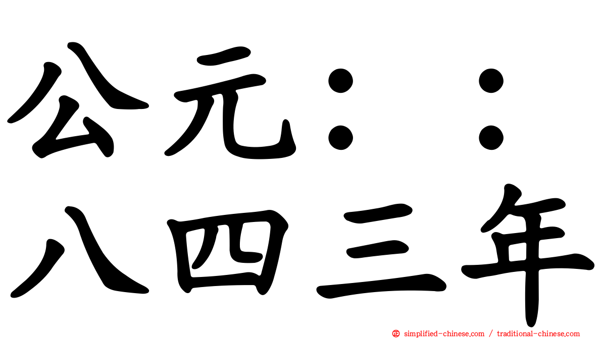 公元：：八四三年