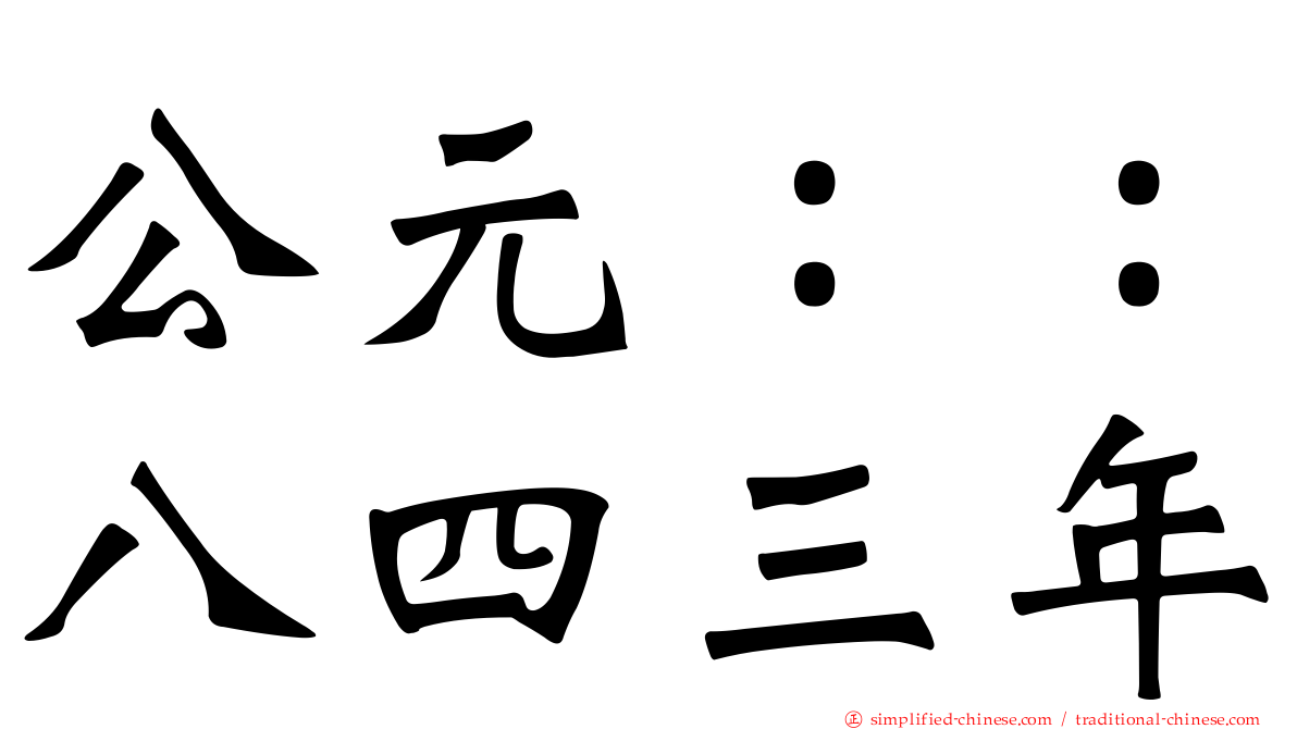 公元：：八四三年