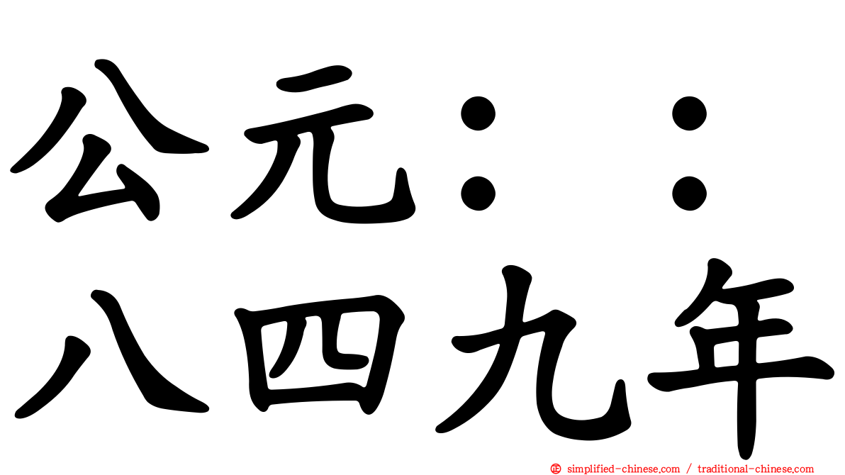 公元：：八四九年