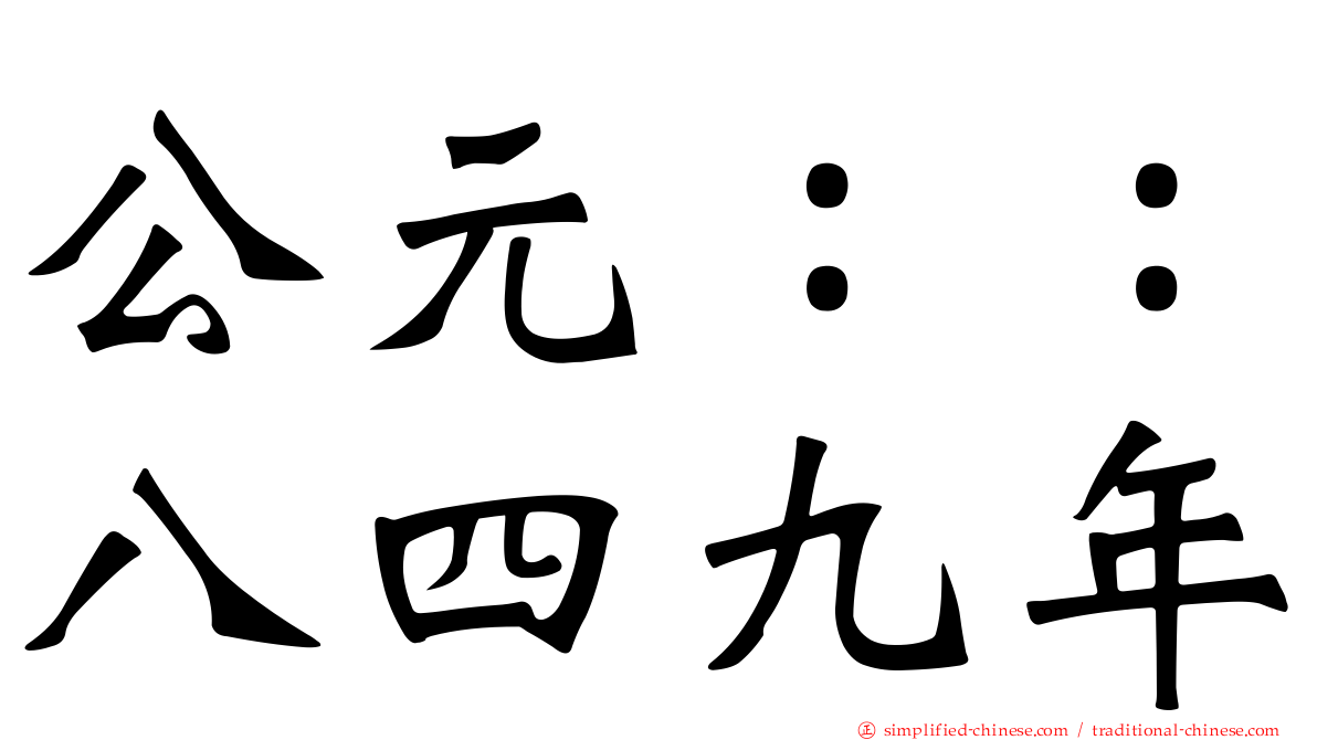 公元：：八四九年