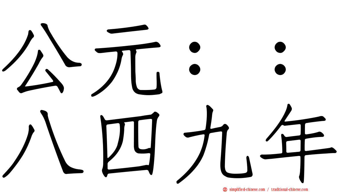 公元：：八四九年