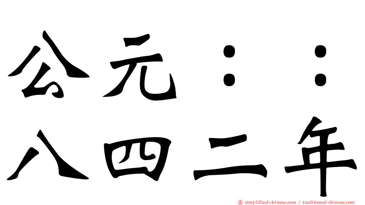 公元：：八四二年