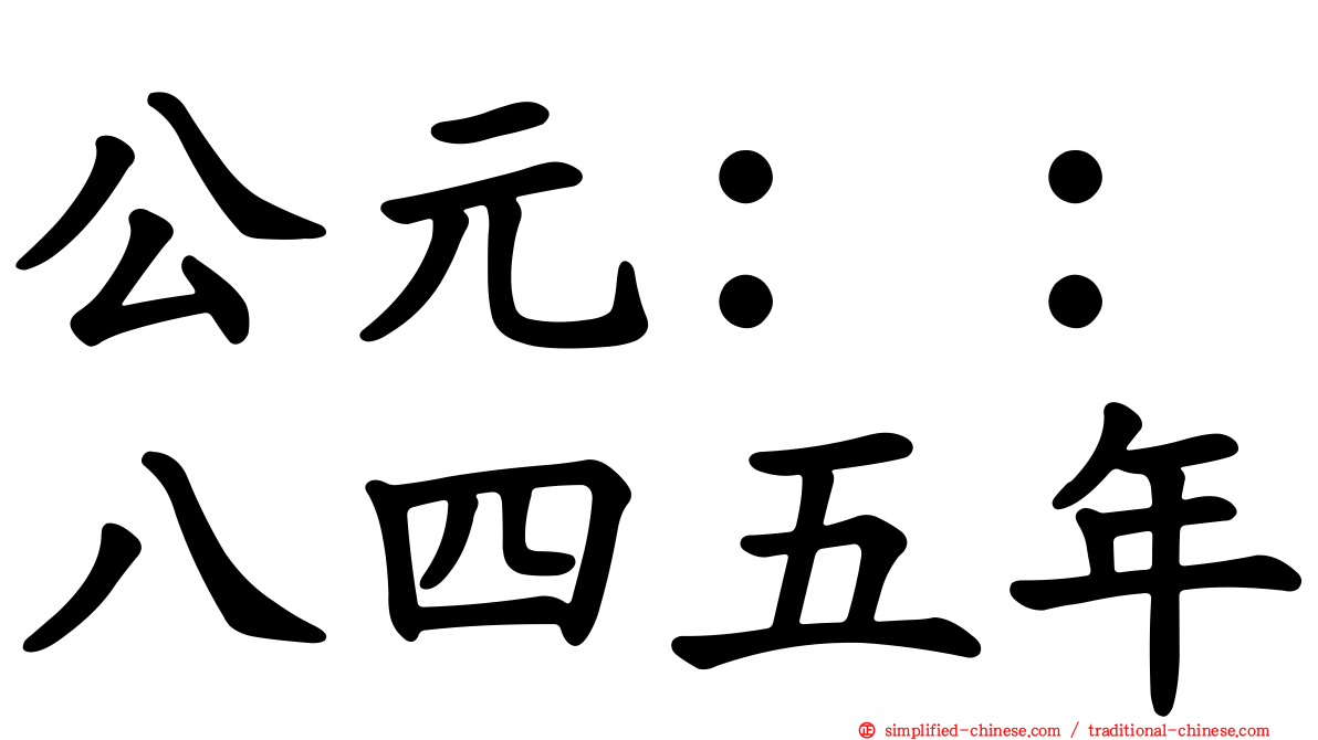公元：：八四五年