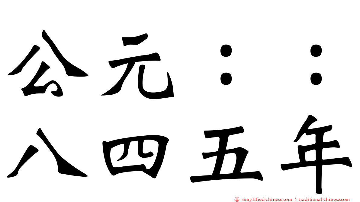公元：：八四五年