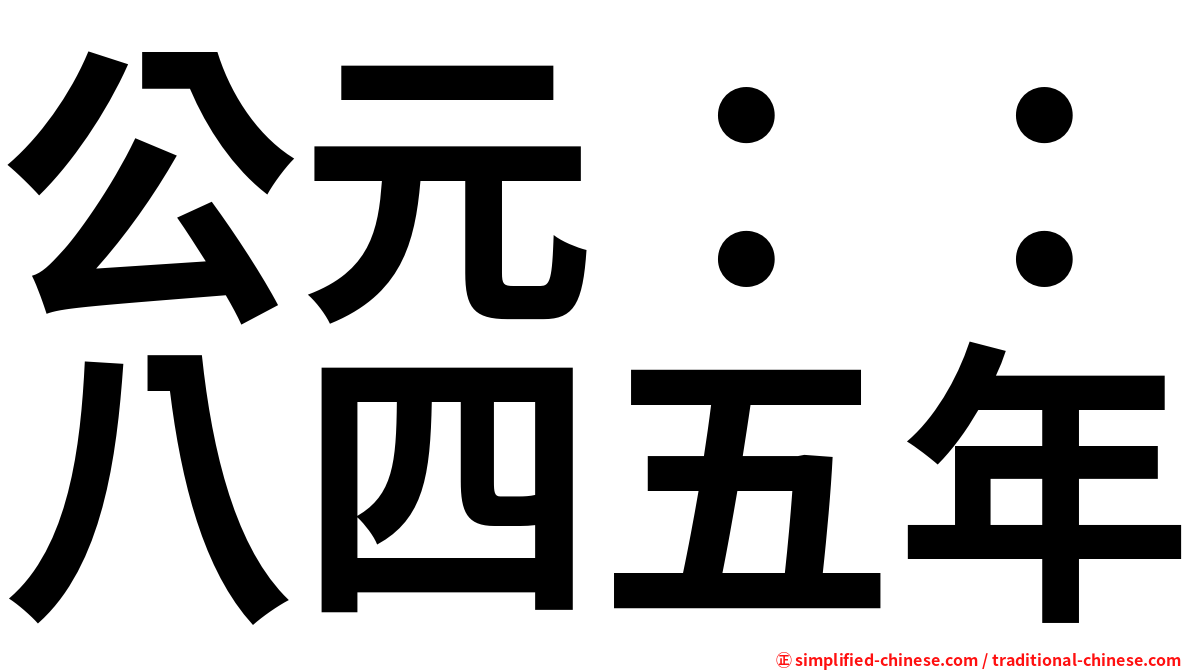公元：：八四五年