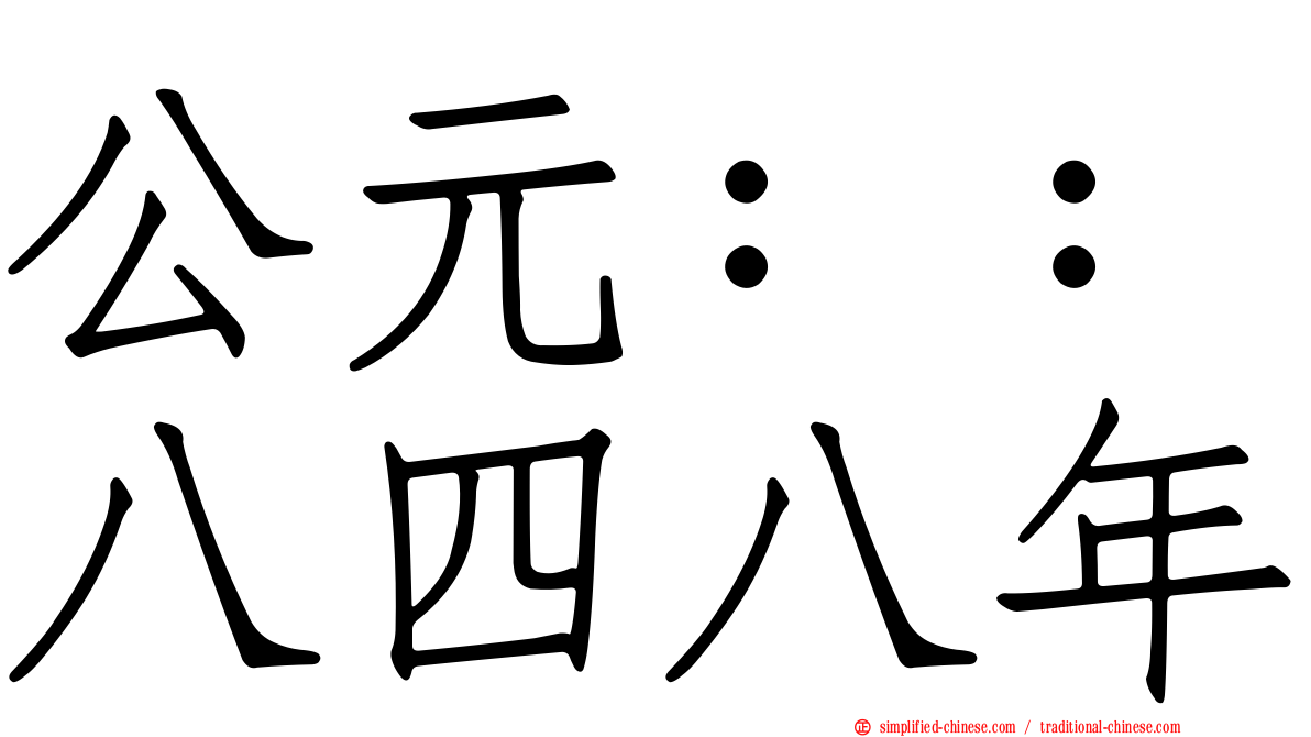 公元：：八四八年