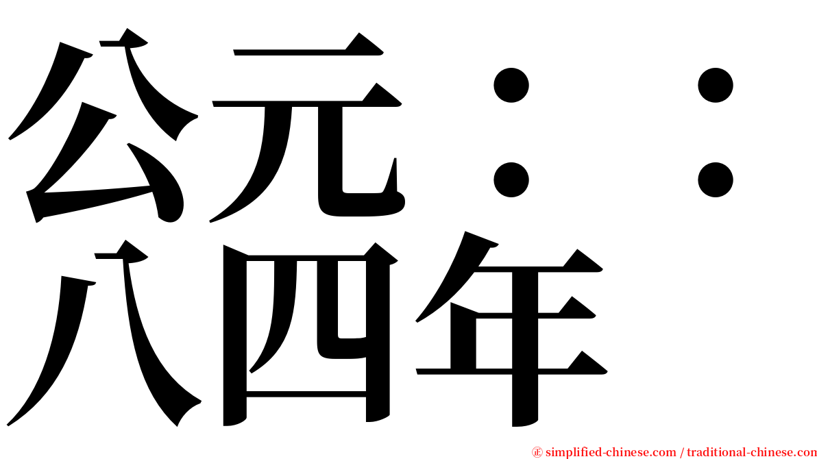 公元：：八四年 serif font