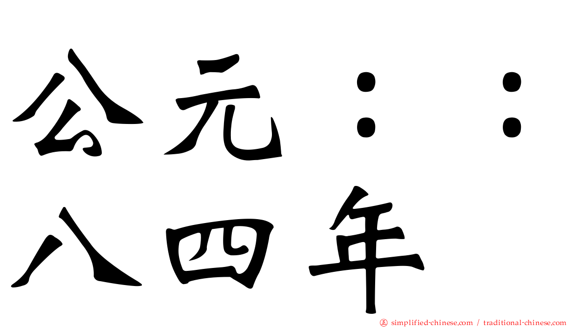公元：：八四年