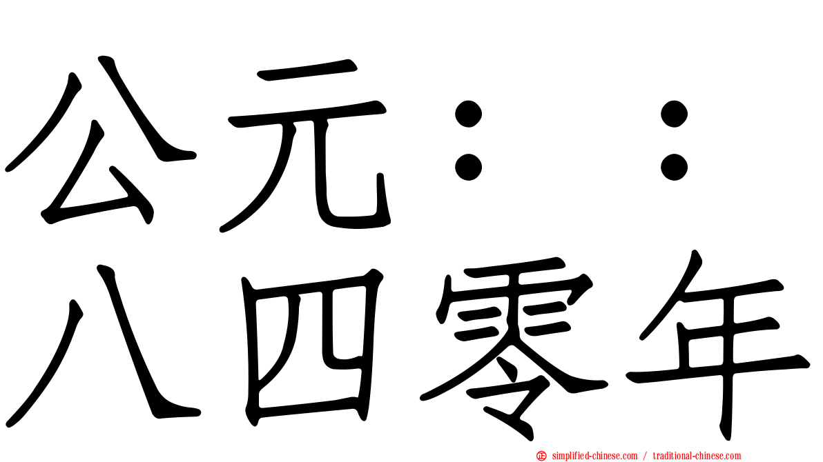 公元：：八四零年