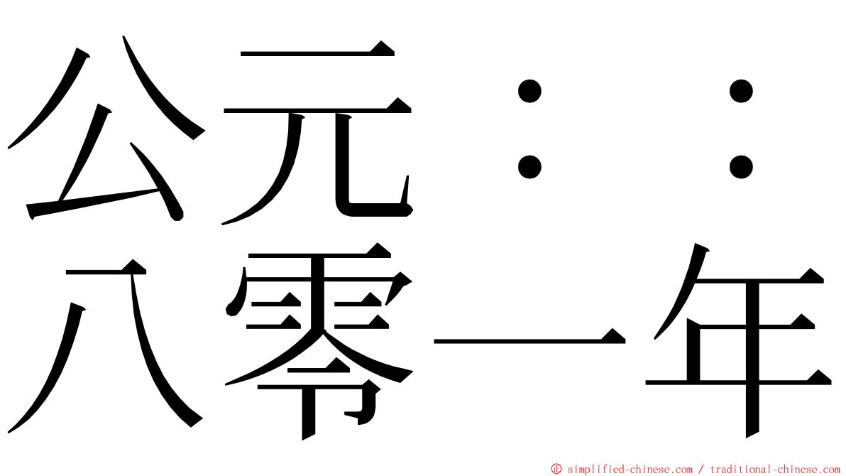 公元：：八零一年 ming font