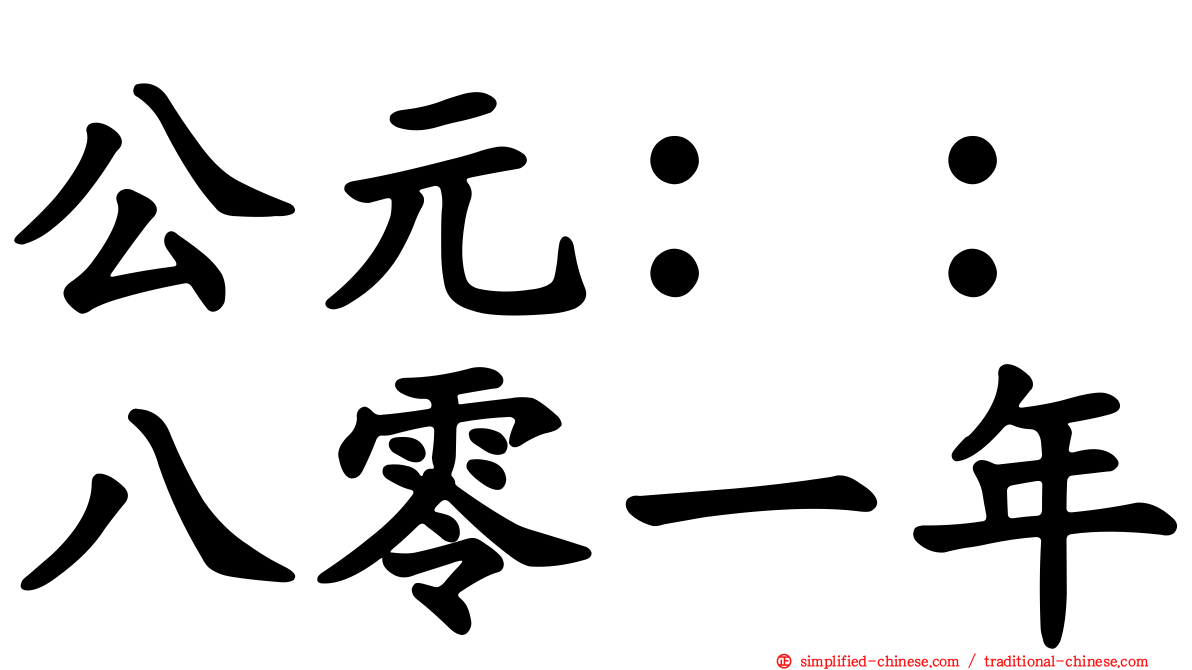 公元：：八零一年