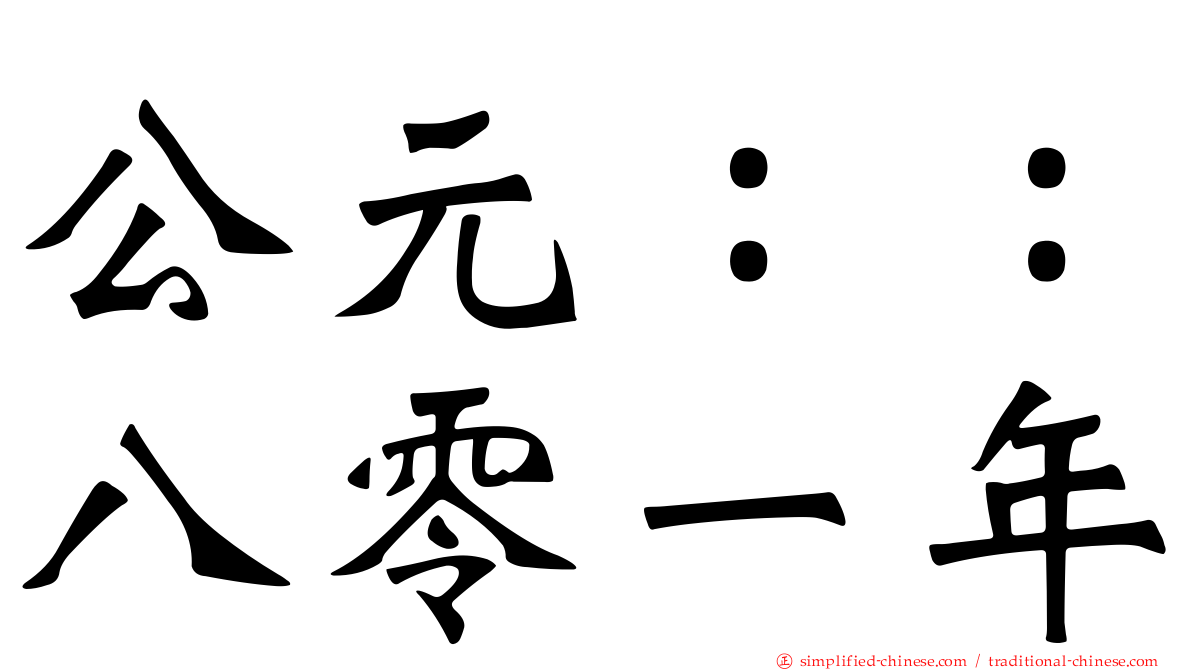 公元：：八零一年