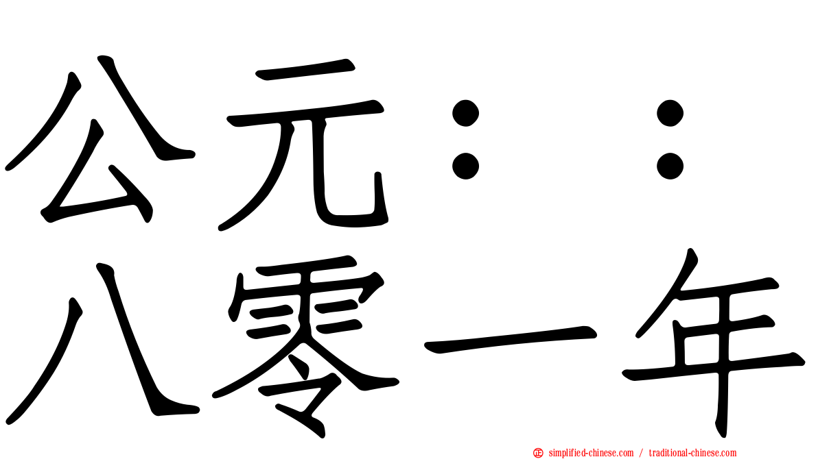 公元：：八零一年