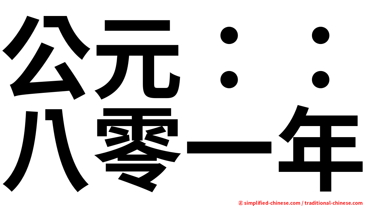 公元：：八零一年