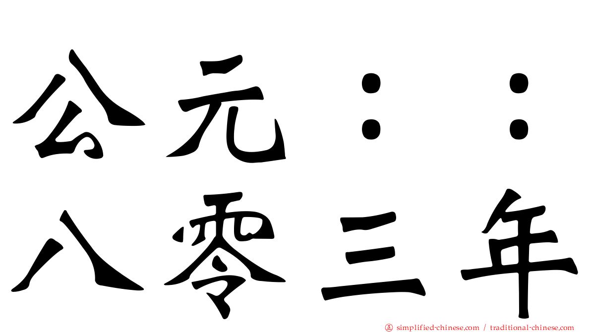 公元：：八零三年