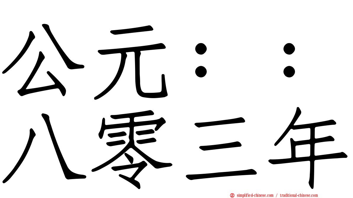 公元：：八零三年