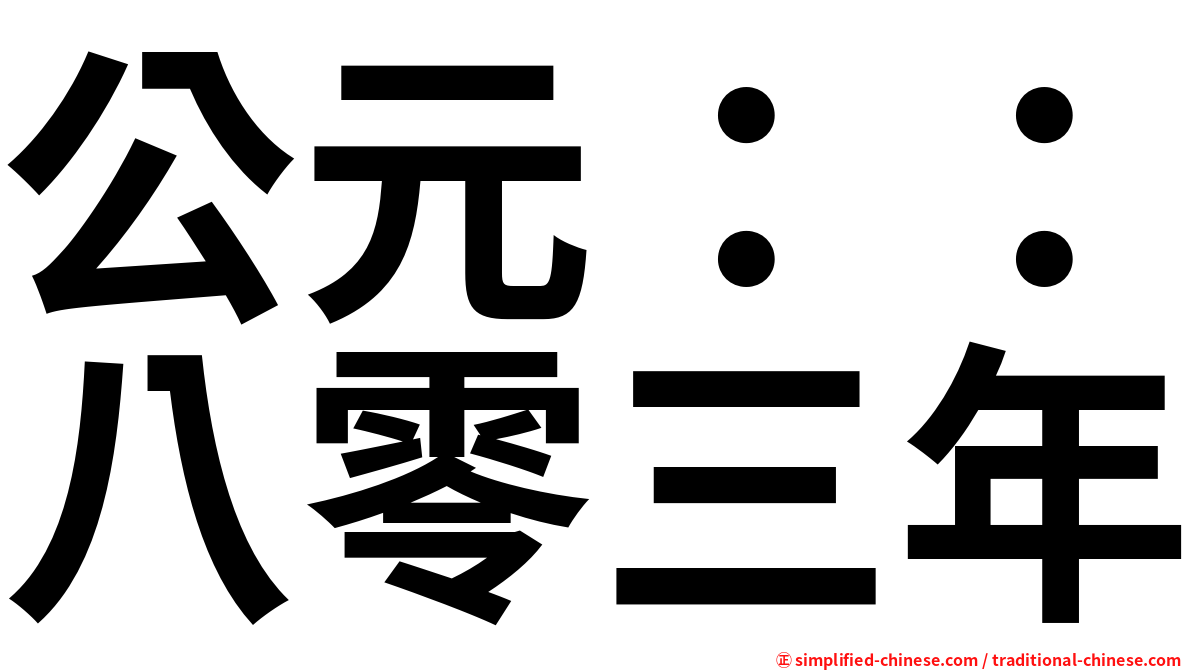 公元：：八零三年