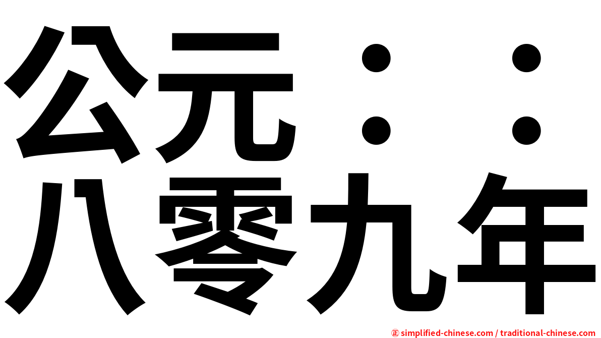 公元：：八零九年