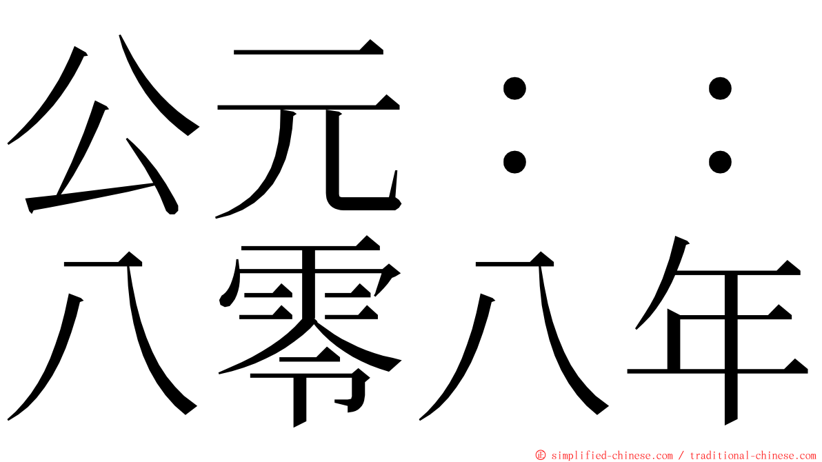 公元：：八零八年 ming font