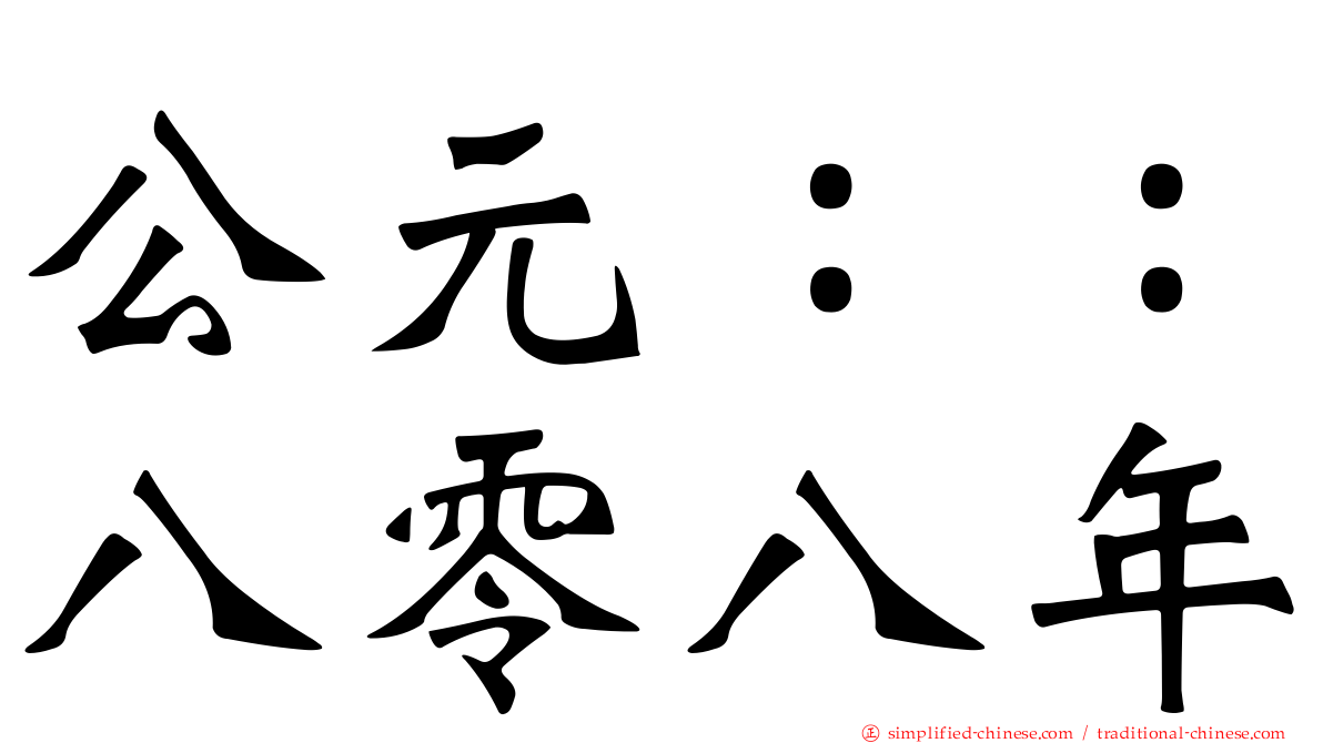 公元：：八零八年