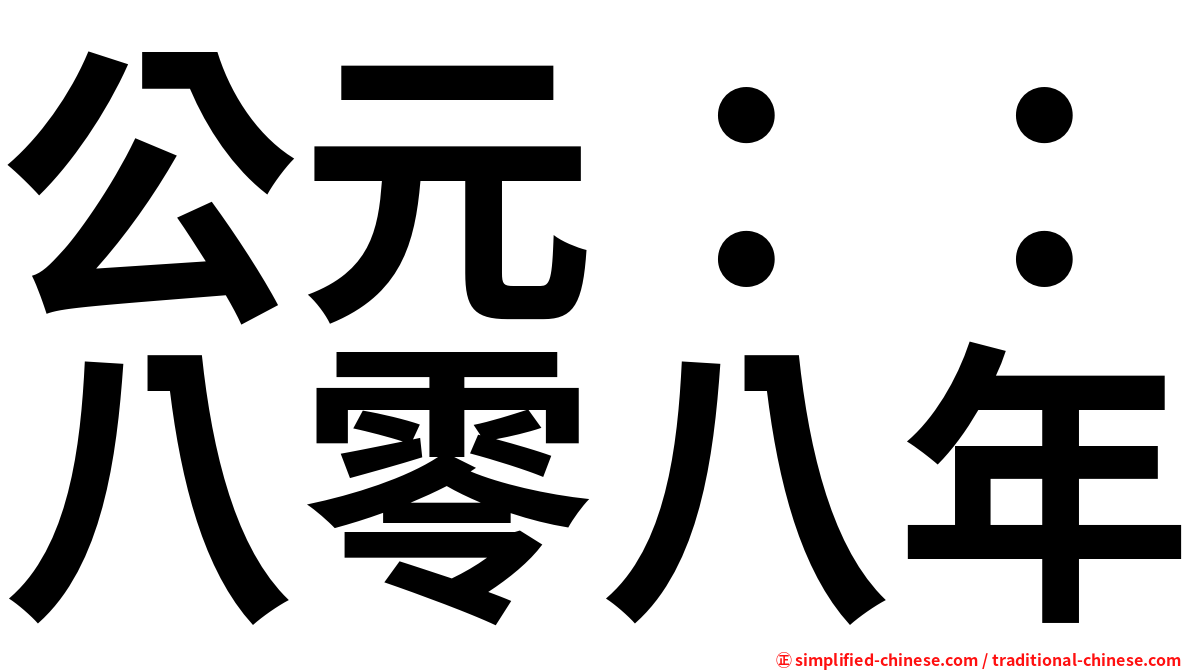 公元：：八零八年