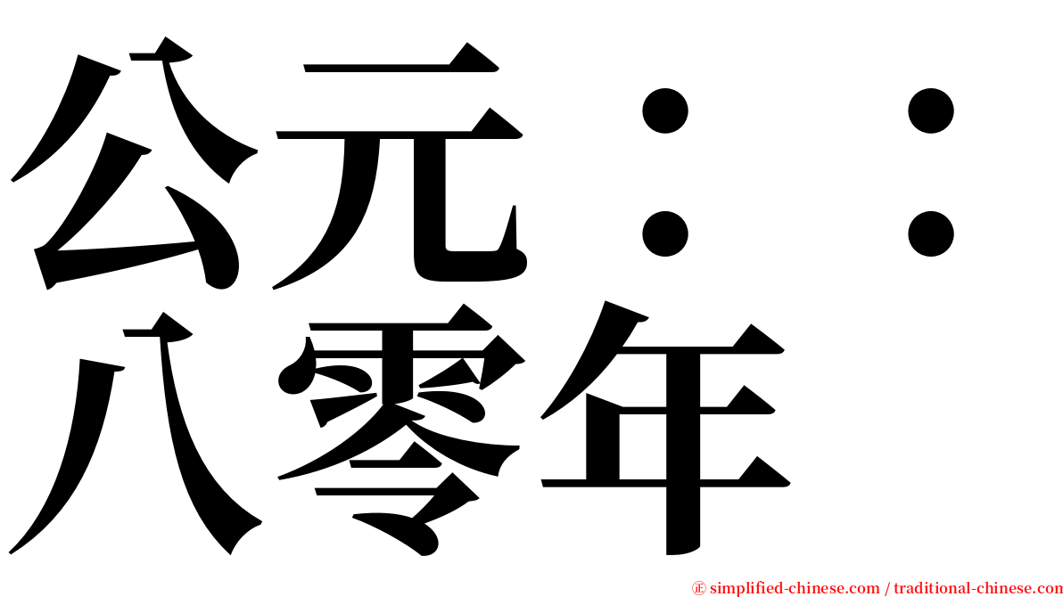 公元：：八零年 serif font