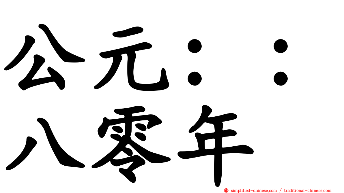 公元：：八零年