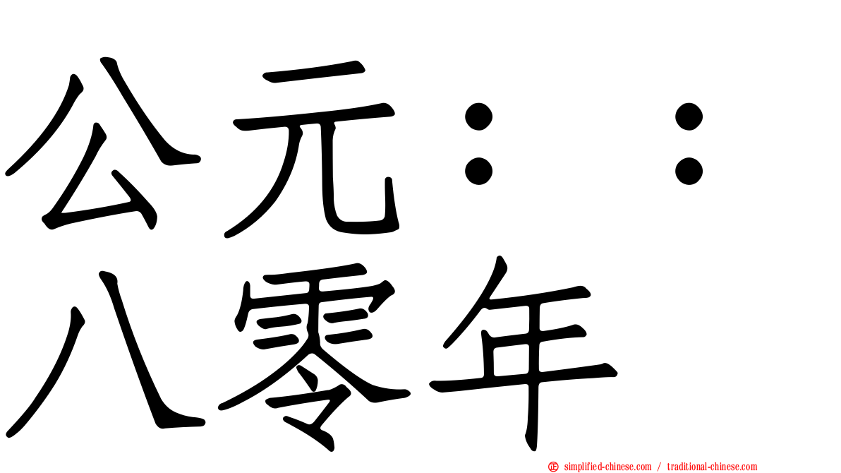 公元：：八零年