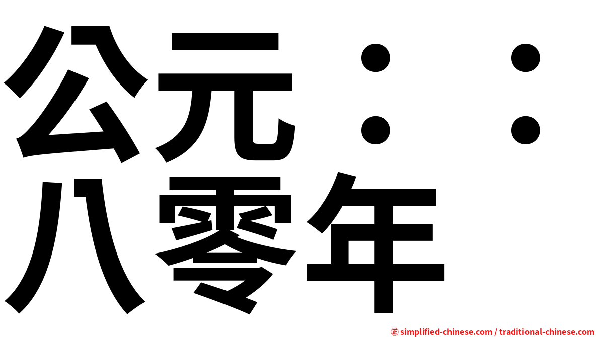 公元：：八零年
