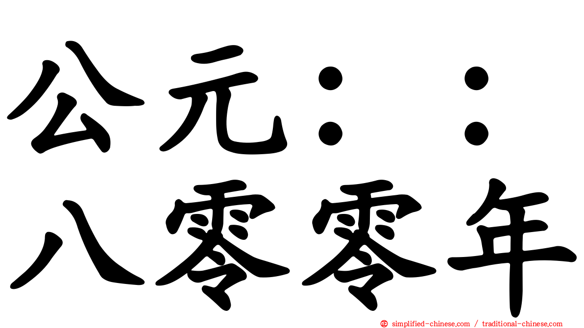 公元：：八零零年