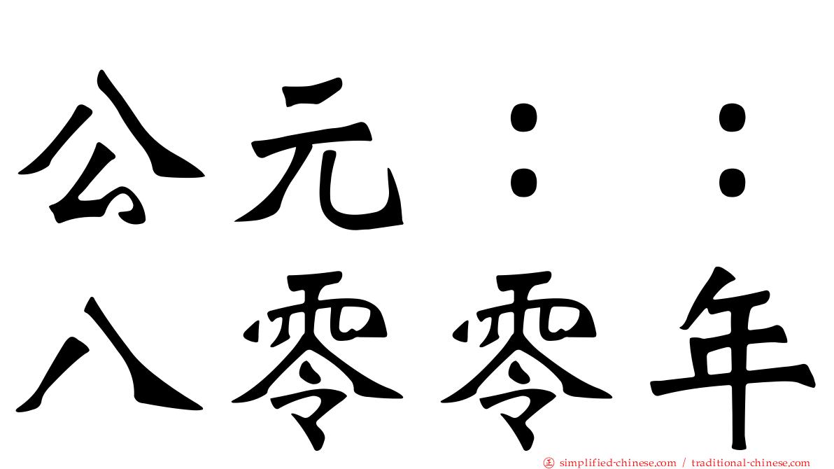 公元：：八零零年