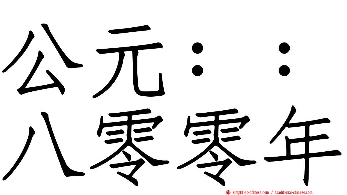公元：：八零零年