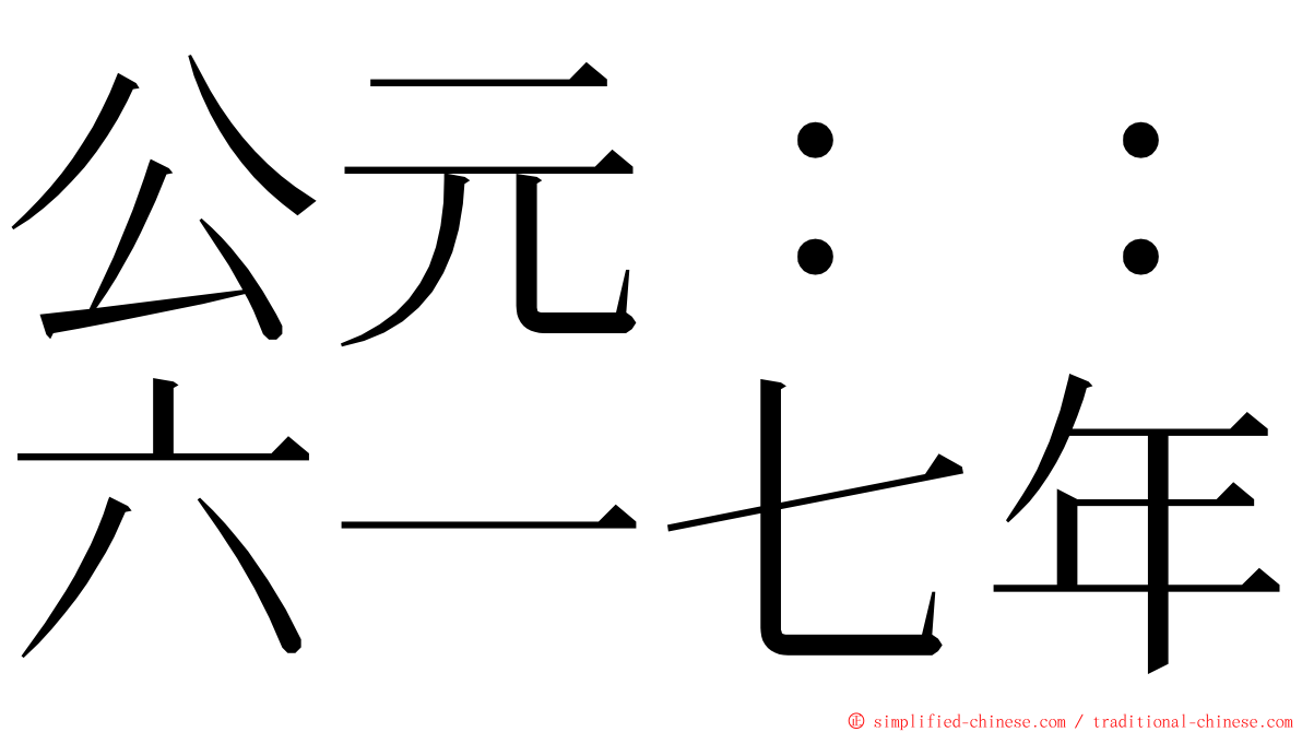 公元：：六一七年 ming font