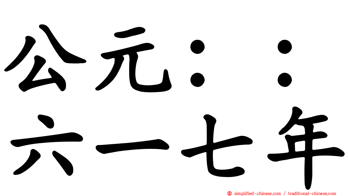 公元：：六一七年