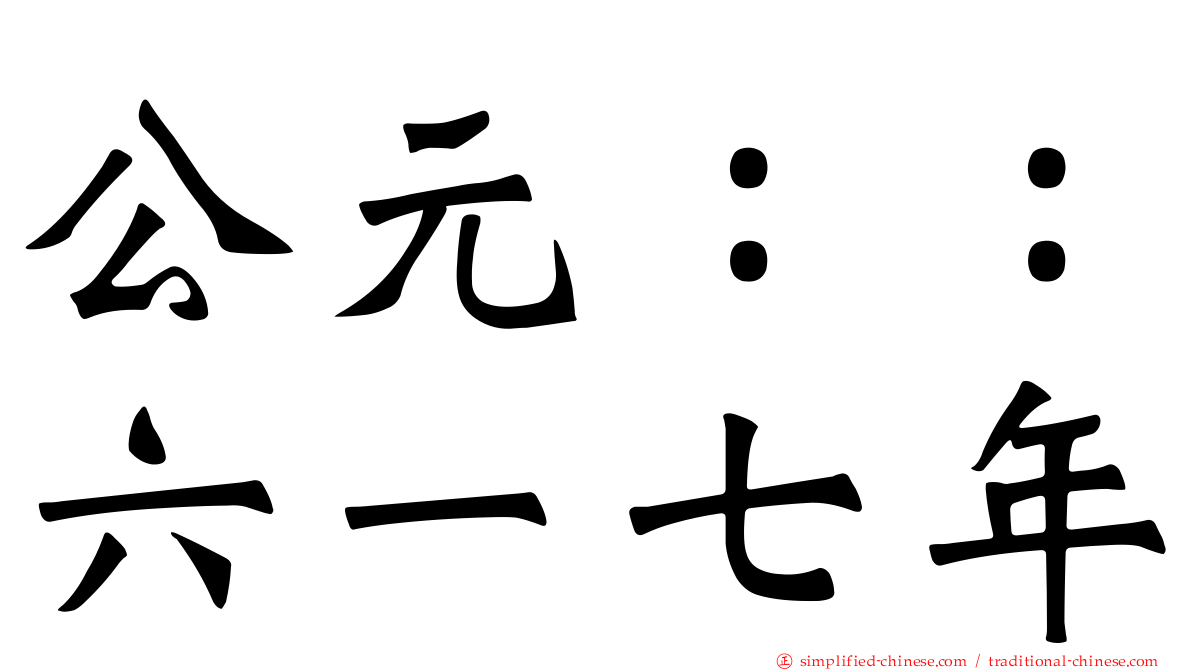 公元：：六一七年