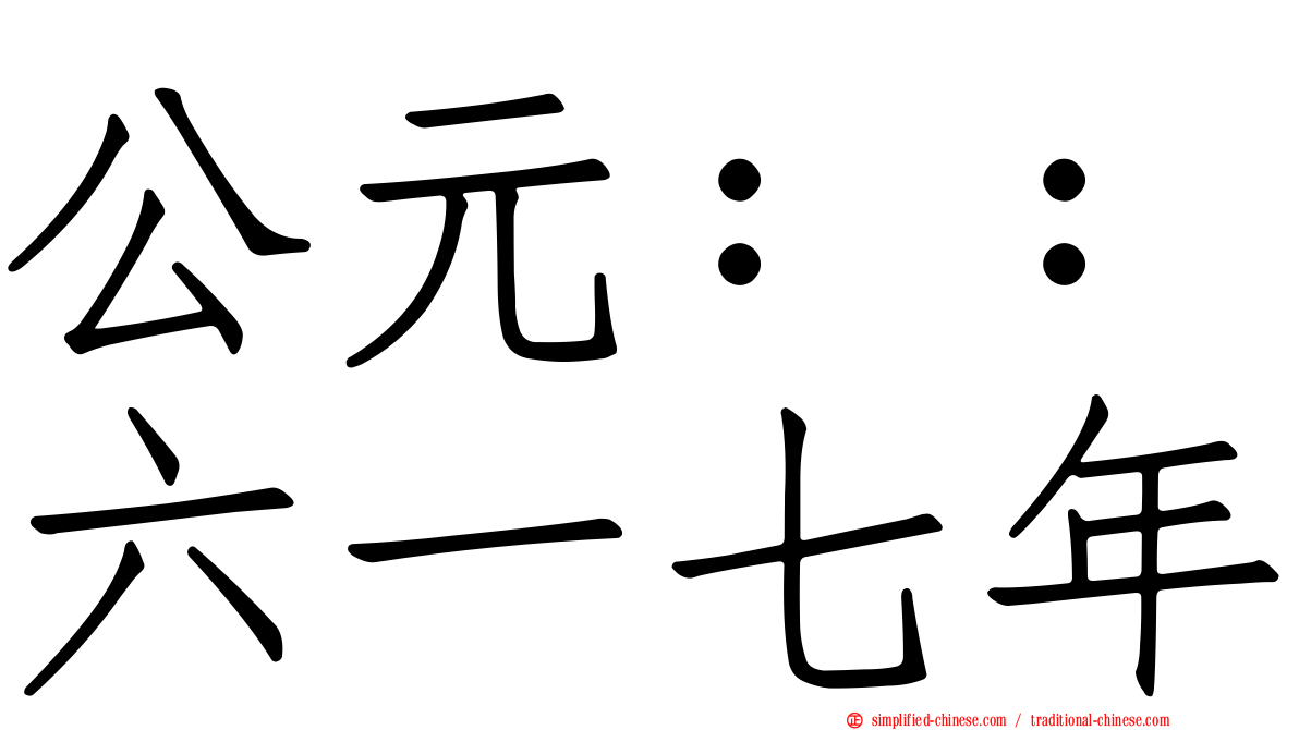 公元：：六一七年