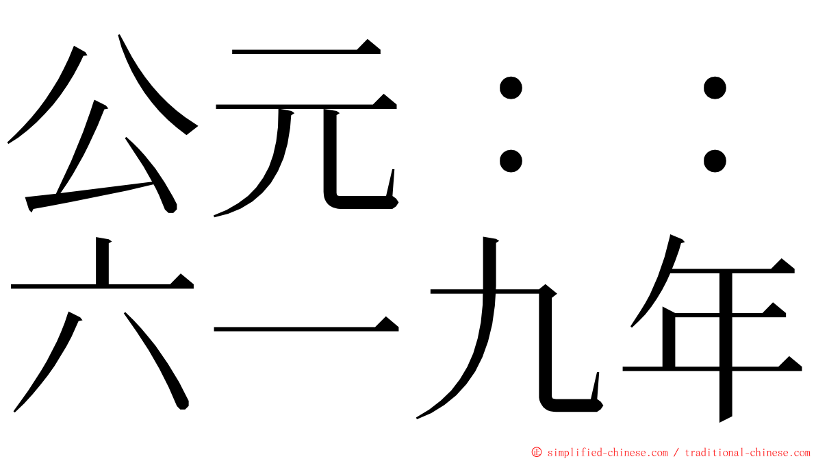 公元：：六一九年 ming font