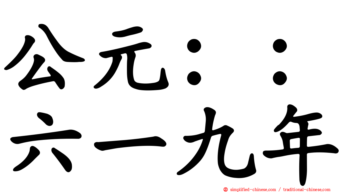 公元：：六一九年
