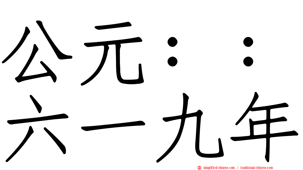 公元：：六一九年