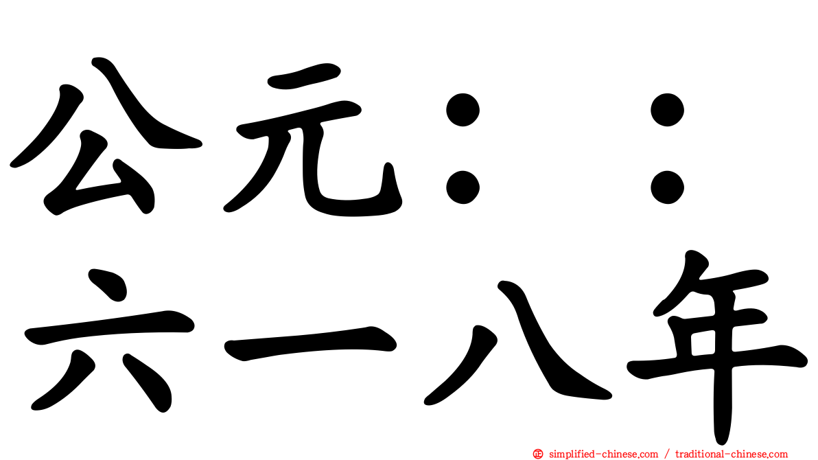 公元：：六一八年